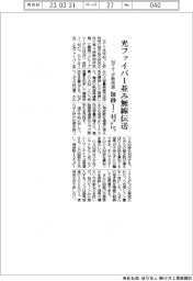 NTT、光ファイバー並み無線伝送 毎秒1・44テラビット