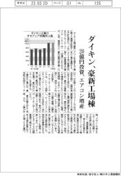 ダイキン、豪新工場棟 20億円投資、エアコン増産