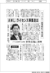 インタビュー/AWL社長兼CEO・北出宗治氏 ライセンス事業進出