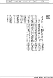 ２３春闘／ＪＡＭ、ベア月９０００円要求　８年ぶり高水準　安河内会長「賃金低迷に歯止め」