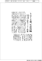 トピー工業、生産再編　商用車用ホイール内外でコスト削減