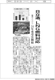 日立造、ＬＮＧ燃料対応の舶用エンジン　２４年度受注開始