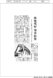 イワフジ工業、林地残材を集める専用グラップルフォーク