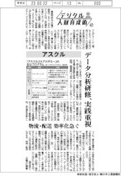 デジタル人財育成術(47)アスクル データ分析研修、実践重視