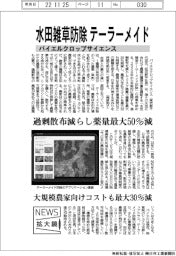 ニュース拡大鏡／バイエルクロップサイエンス、水田雑草防除　テーラーメイド
