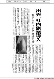 出光、社内副業導入　若手のキャリア形成支援