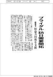 ブライダル 訪日需要開拓 経産省、収益力回復を支援