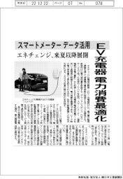 エネチェンジ、EV充電器 電力消費最適化