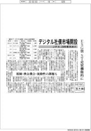 ニュース拡大鏡／JPX、デジタル社債市場開設　24年度末めど、ESG債のST売買機動的に