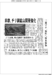 ニュース拡大鏡／非鉄、チリ銅鉱山開発強化