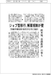 ジョブ型移行、解雇規制が壁　政府、労働市場改革で6月に指針