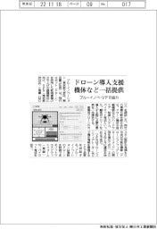 ブルーイノベ、ＶＦＲ協力　ドローン導入支援　機体など一括提供