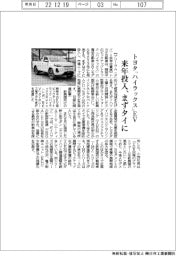 トヨタ、「ハイラックス」ＥＶ来年投入　まずタイに