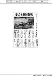 ユニ・チャーム、ファイターズと連携 愛犬と野球観戦できる専用座席設置