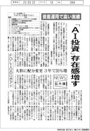 ニュース拡大鏡／「ＡＩ投資」存在感増す　ＦＯＬＩＯのロボアド、資産運用で高い実績