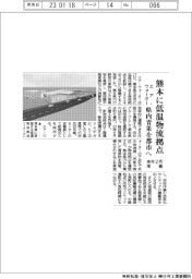 エア・ウォーター、熊本に低温物流拠点　来年２月稼働　