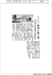 トシコ、愛知県に新工場　表面処理の需要拡大