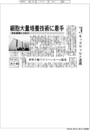 ニュース拡大鏡／昭和電工マテ、　再生医療CDMO　細胞大量培養技術に着手