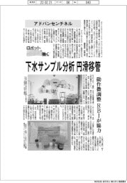 ロボットと働く／アドバンセンチネル　下水サンプル分析円滑移管