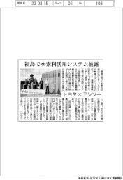 トヨタ×デンソー、福島で水素利活用システムを披露