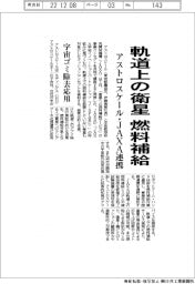 アストロスケールとＪＡＸＡ、軌道上の衛星に燃料補給　宇宙ゴミ除去を応用