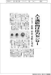 タイセー、人工透析向け圧力センサー 材料 ・ 形状 柔軟に対応