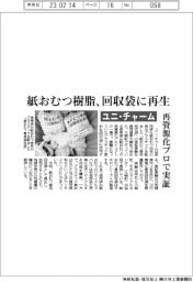 ユニ・チャーム、紙おむつ樹脂、回収袋に　再資源化プロで実証