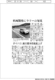 ダイハツ、車両開発にラリーの知見　軽の基本性能底上げ