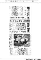 コマテック、働き方改革・生産増強　石川・額見工場を自動化