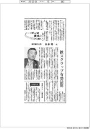 ニッポンの素材力 トップに聞く/東京製鉄 ・ 西本利一氏 鉄スクラップ有効活用