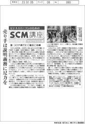 ビジネスパーソンのためのＳＣＭ講座（40）コロナ禍でＥＣ普及に拍車