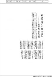 パナソニックHD、東京汐留ビル買い戻し 受益権で経費圧縮