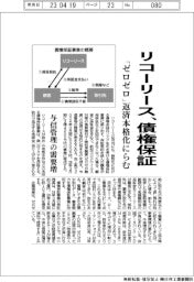 リコーリース、債権保証 「ゼロゼロ」返済本格化にらむ