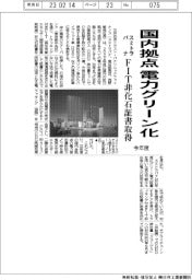 スミトラパナ、今年度国内拠点電力グリーン化 FIT非化石証書取得
