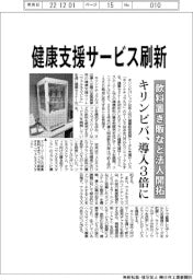 キリンビバ、健康支援サービス刷新　飲料置き販など法人開拓