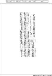 アンリツと京セラ協業、「PCIe5.0」の光信号伝送試験に成功