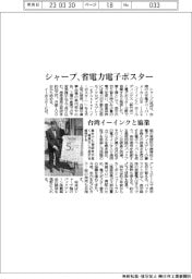 シャープ、省電力電子ポスター投入 台湾イーインクと協業