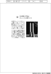カメヤマキャンドルハウス/火を使わず安心、キャンドル型ライト