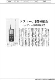 テストー、ハンディー環境測定器刷新　全１１機種