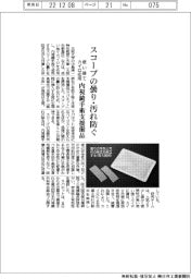阪大など、スコープの曇り・汚れ防ぐ内視鏡手術支援備品　使い捨てカイロ応用