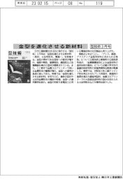 型技術３月号／金型を進化させる新材料