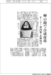 オー・ジー、卵の殻で合成皮革 車内装・衣料向け