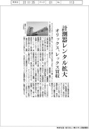 オリックス、計測器レンタル拡大　レックスを買収