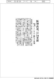 阪神高速、２２ｋm更新　２０００億円投入、トンネル・橋など追加