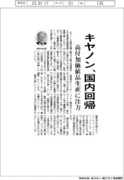 キヤノン、国内回帰　高付加価値品生産に注力