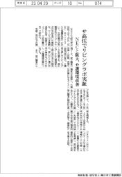 ＮＥＣと阪大、サ高住でリビングラボ実証　介護環境を改善