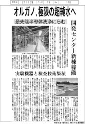 オルガノ、極限の超純水へ 最先端半導体洗浄にらむ 開発センター新棟稼働