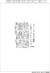 ＩＨＩ、マレーシアでグリーンアンモニア製販／２６年事業化