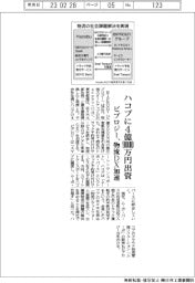 ビプロジー、ハコブに４億９０００万円出資　物流ＤＸ加速