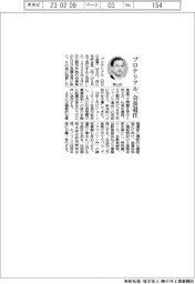 プロテリアル、西山会長退任
